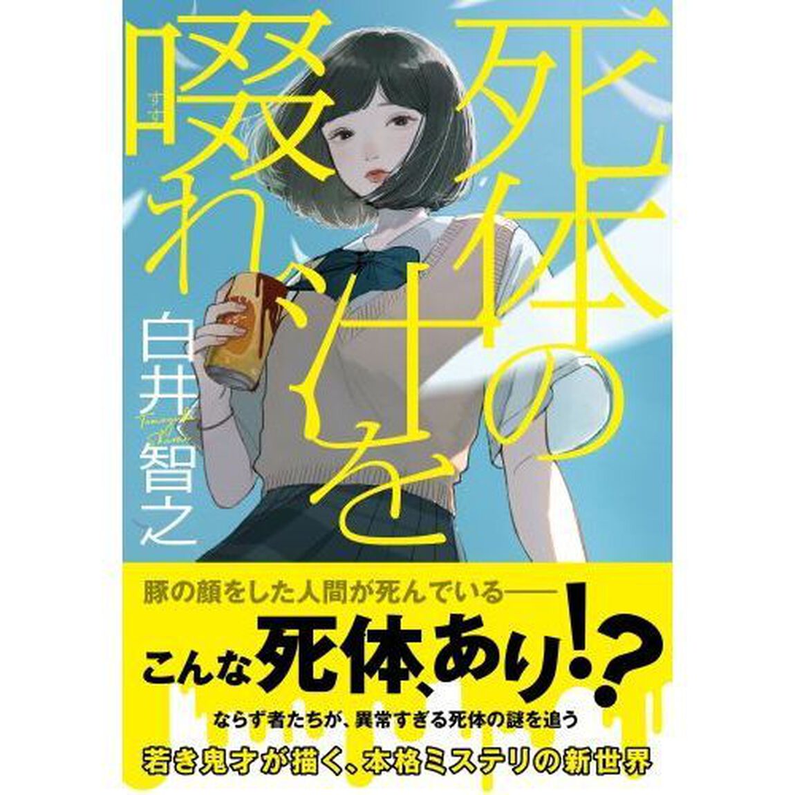 死体の汁を啜れ