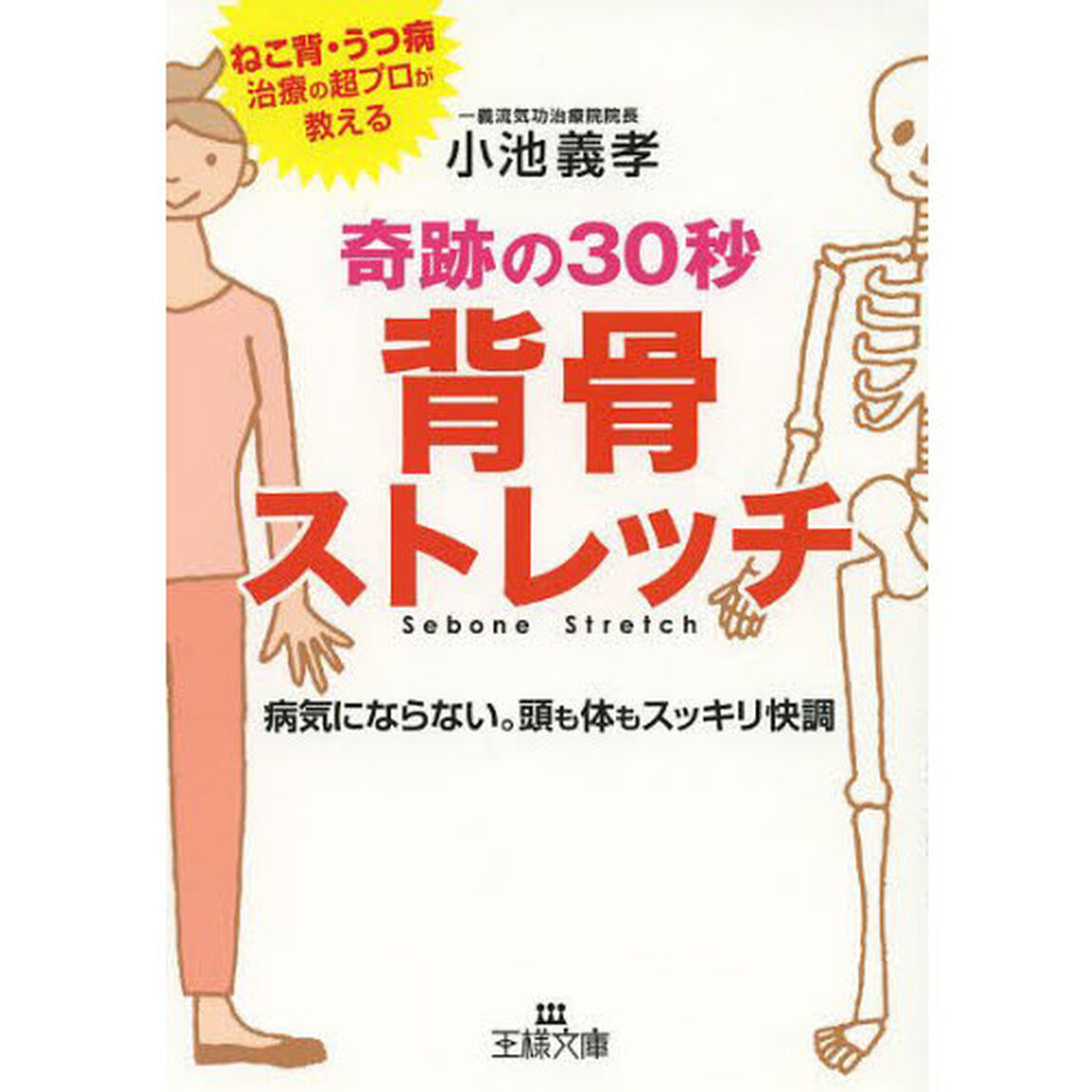 奇跡の３０秒背骨ストレッチ