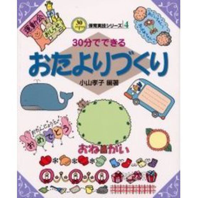 ３０分でできるおたよりづくり