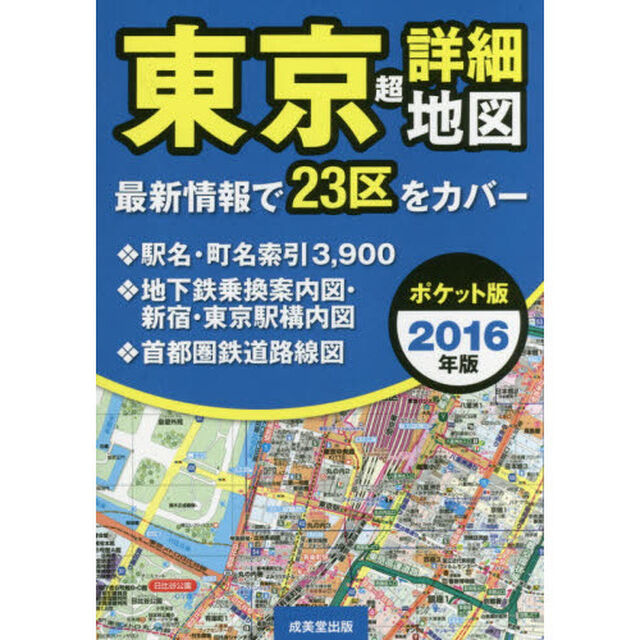 東京超詳細地図　２０１６年版　ポケット版