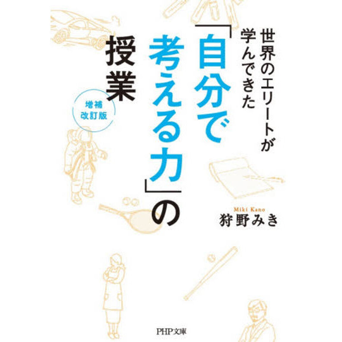世界のエリートが学んできた「自分で考える力」の授業「増補改訂版」