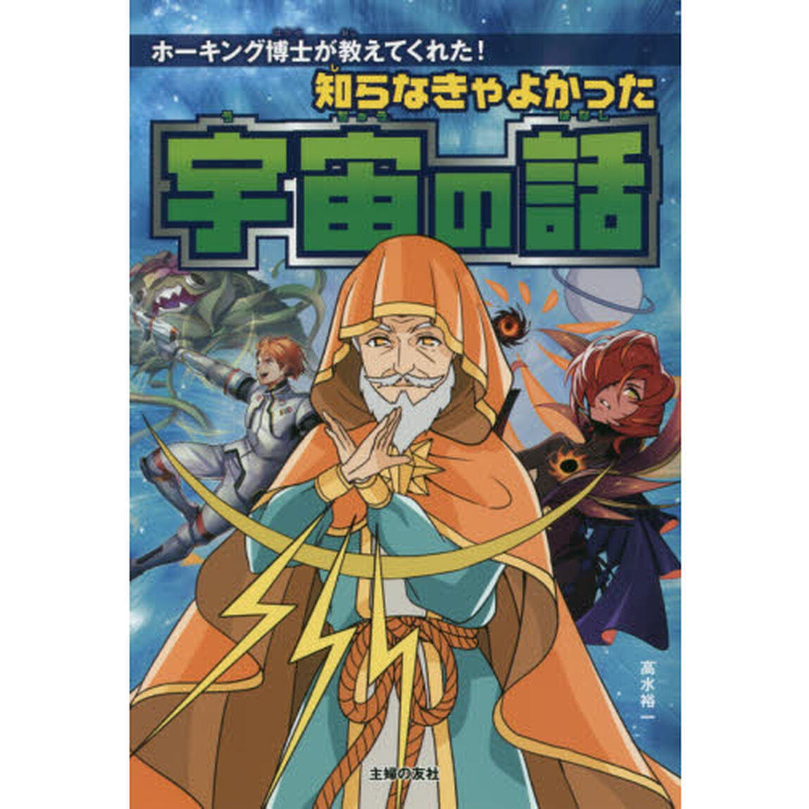 知らなきゃよかった宇宙の話　ホーキング博士が教えてくれた！
