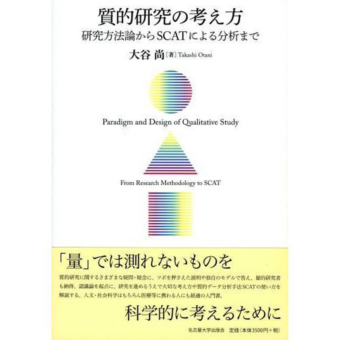 質的研究の考え方　研究方法論からＳＣＡＴによる分析まで