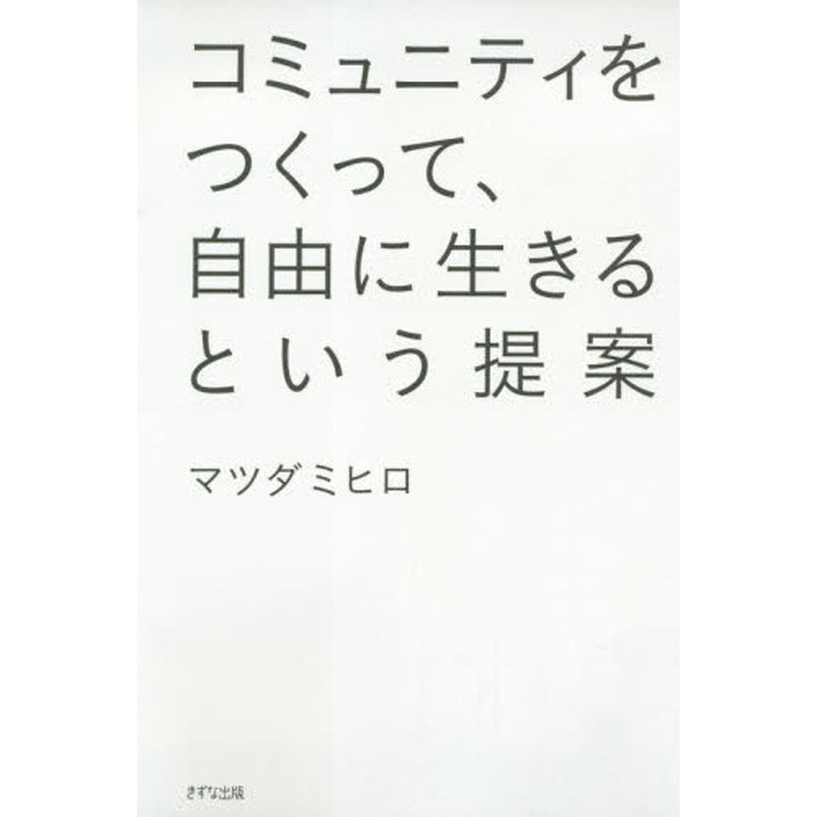 コミュニティをつくって、自由に生きるという提案