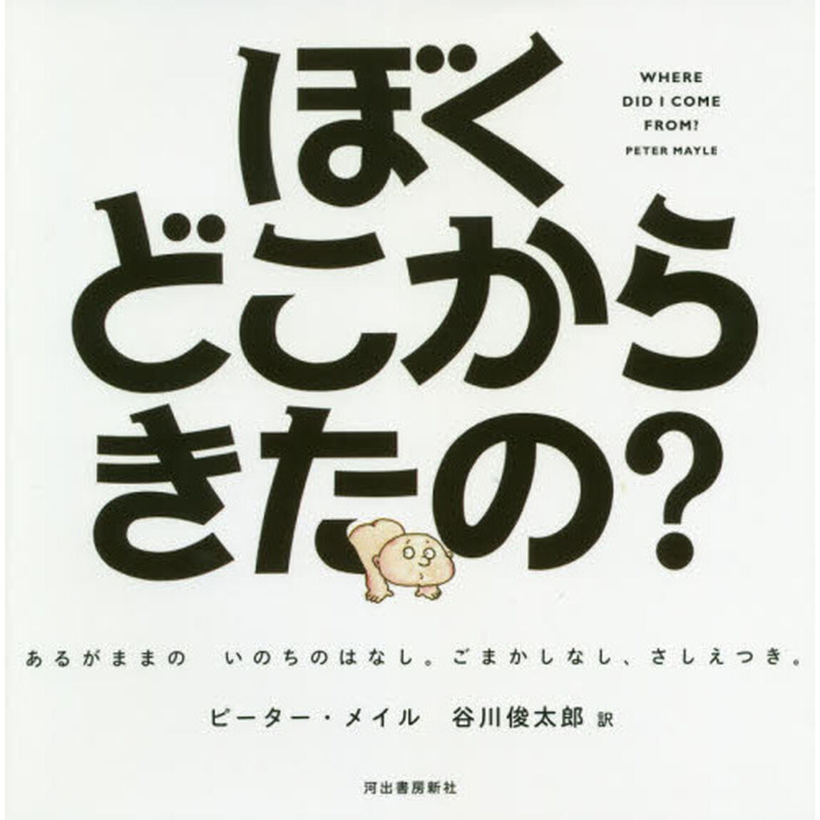 ぼくどこからきたの？　あるがままのいのちのはなし。ごまかしなし、さしえつき。　ハンディ版新装版