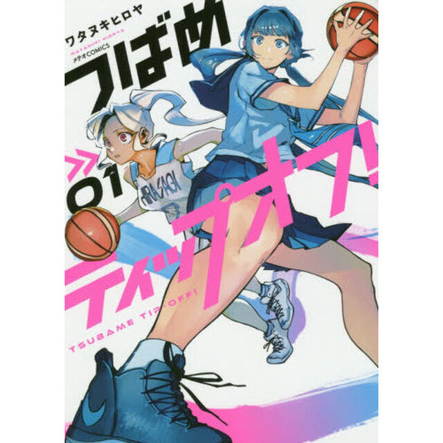 つばめティップオフ！　０１