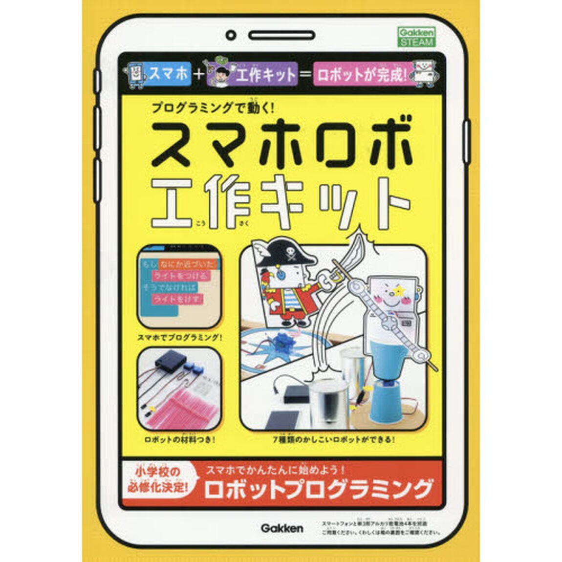 スマホロボ工作キット