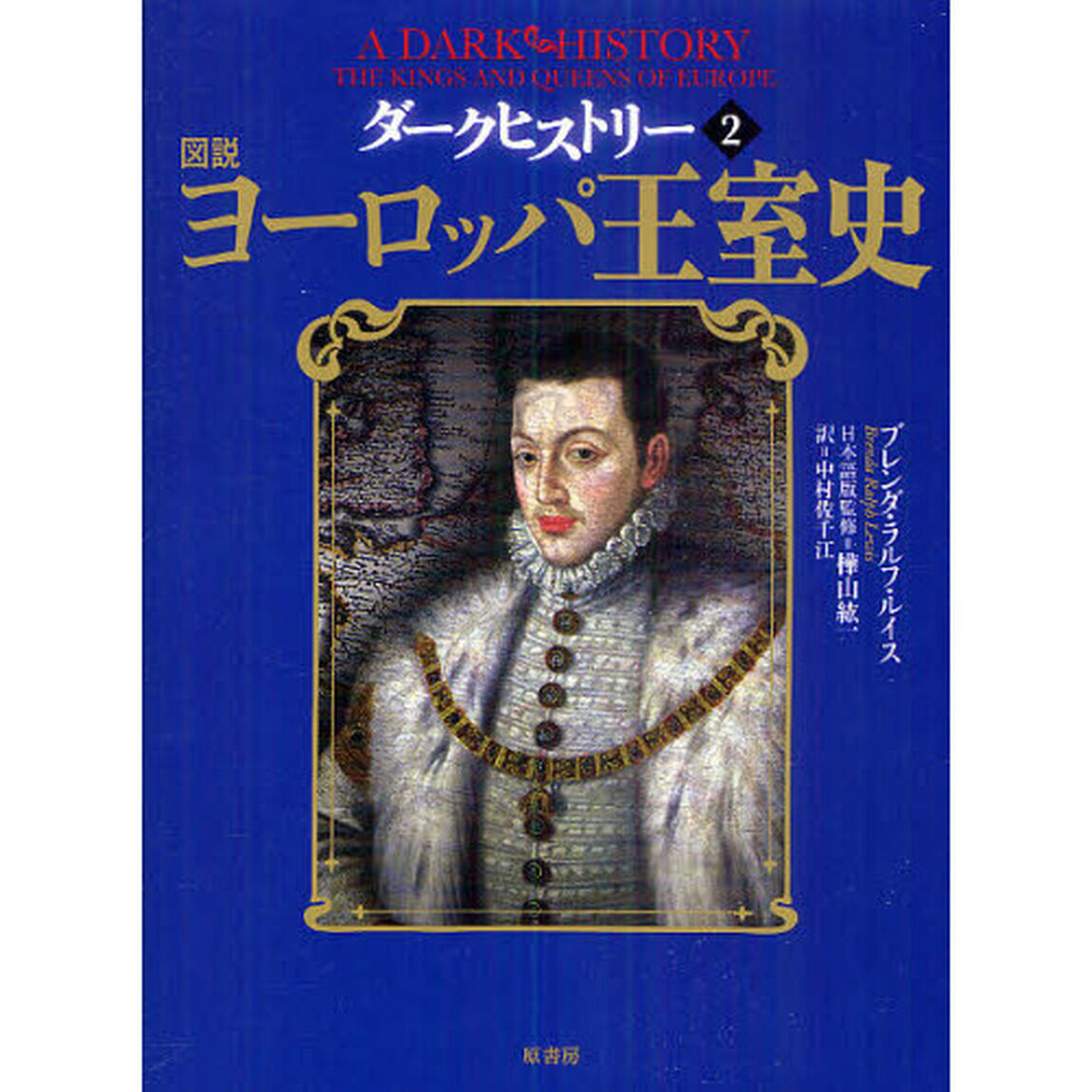 ダークヒストリー　２「図説ヨーロッパ王室史」