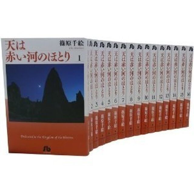 天は赤い河のほとり 全巻セット　（全16巻）