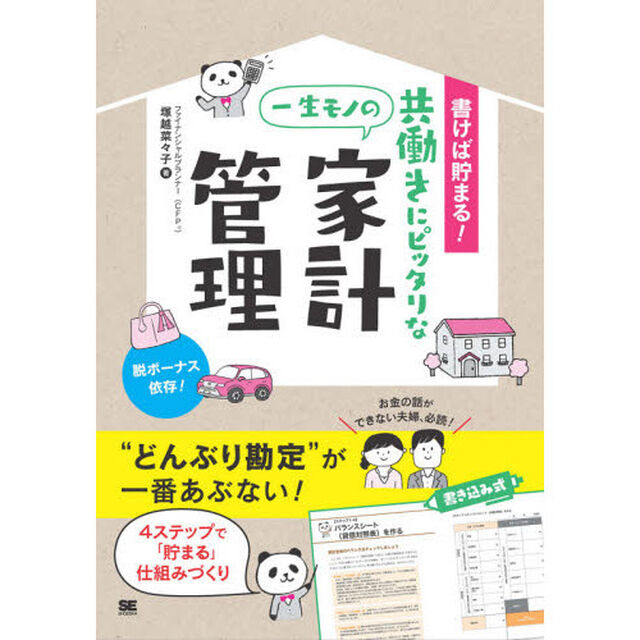 書けば貯まる！共働きにピッタリな一生モノの家計管理　４ステップで「貯まる」仕組みづくり
