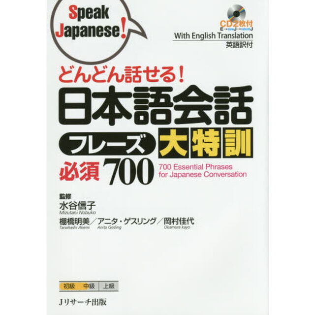 どんどん話せる!日本語会話フレーズ大特訓 必須800 (Speak Japanese!)