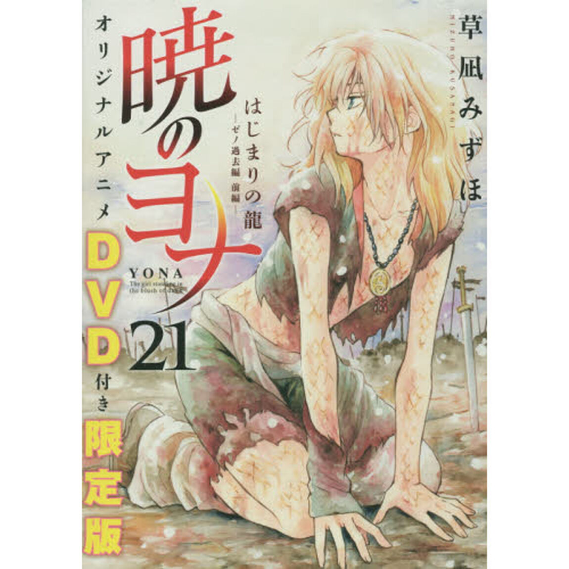 暁のヨナ 21 アニメDVD付き限定版