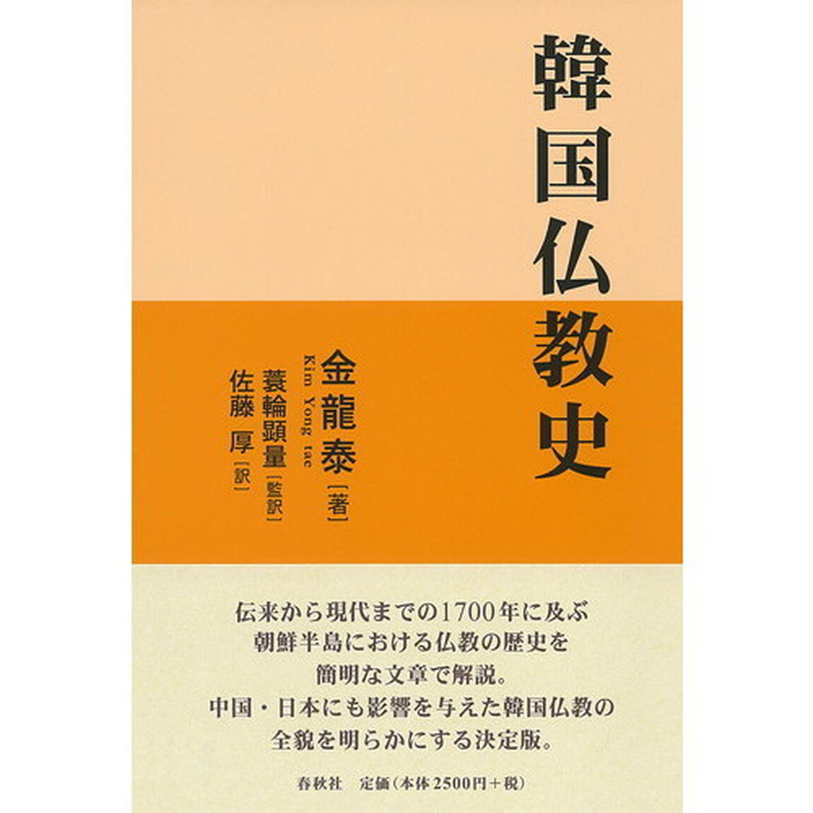 韓国仏教史