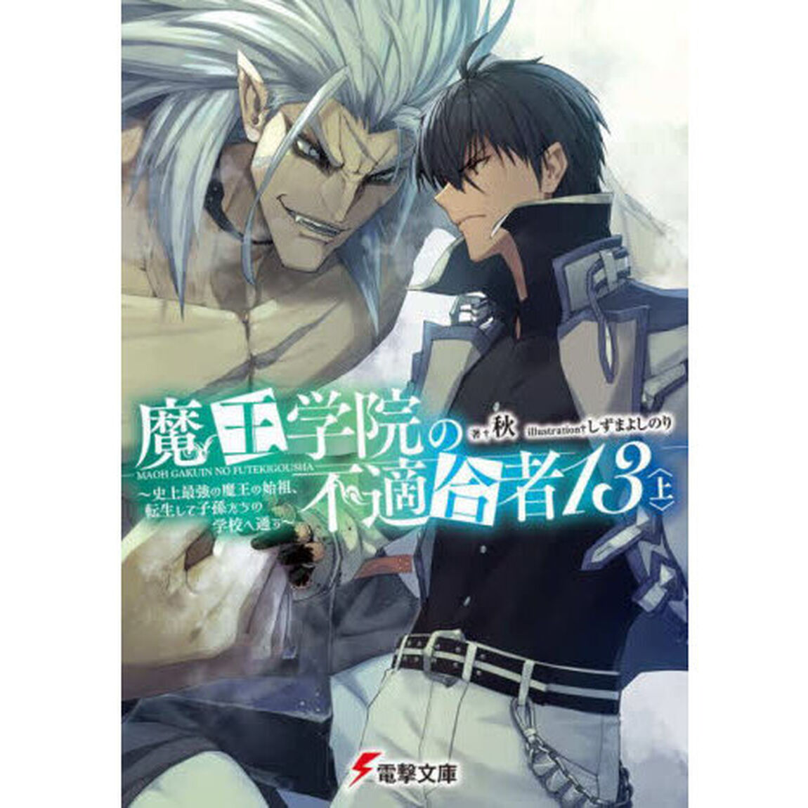 魔王学院の不適合者　史上最強の魔王の始祖、転生して子孫たちの学校へ通う　１３上