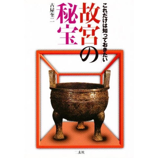 これだけは知っておきたい故宮の秘宝