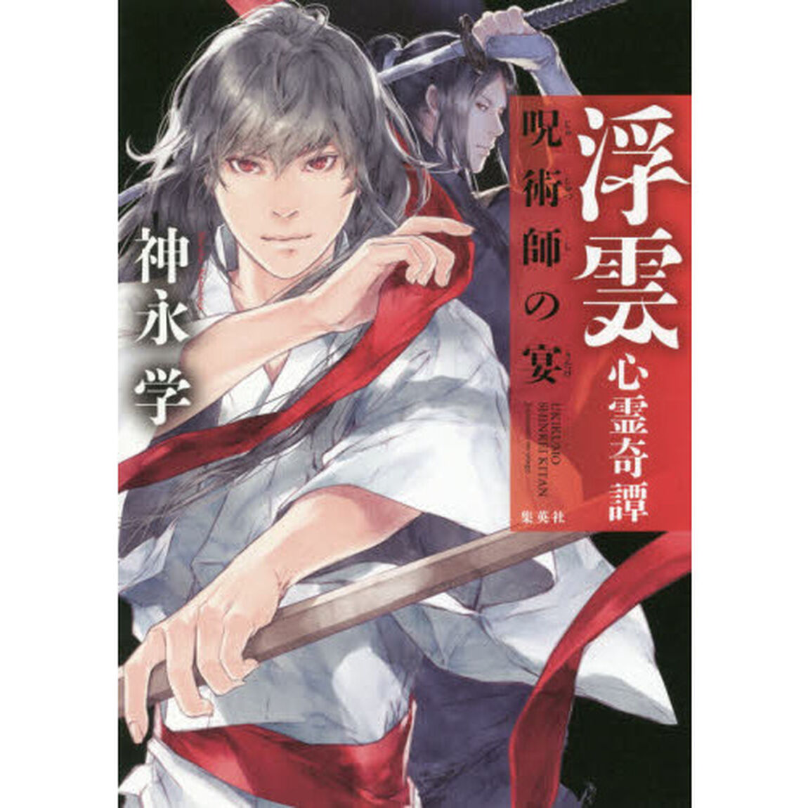 浮雲心霊奇譚　〔５〕「呪術師の宴」