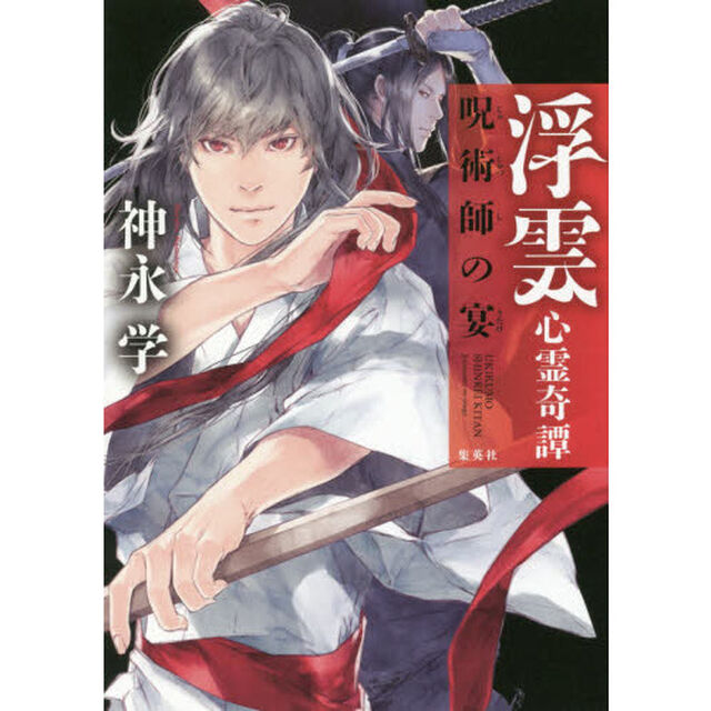 浮雲心霊奇譚　〔５〕「呪術師の宴」