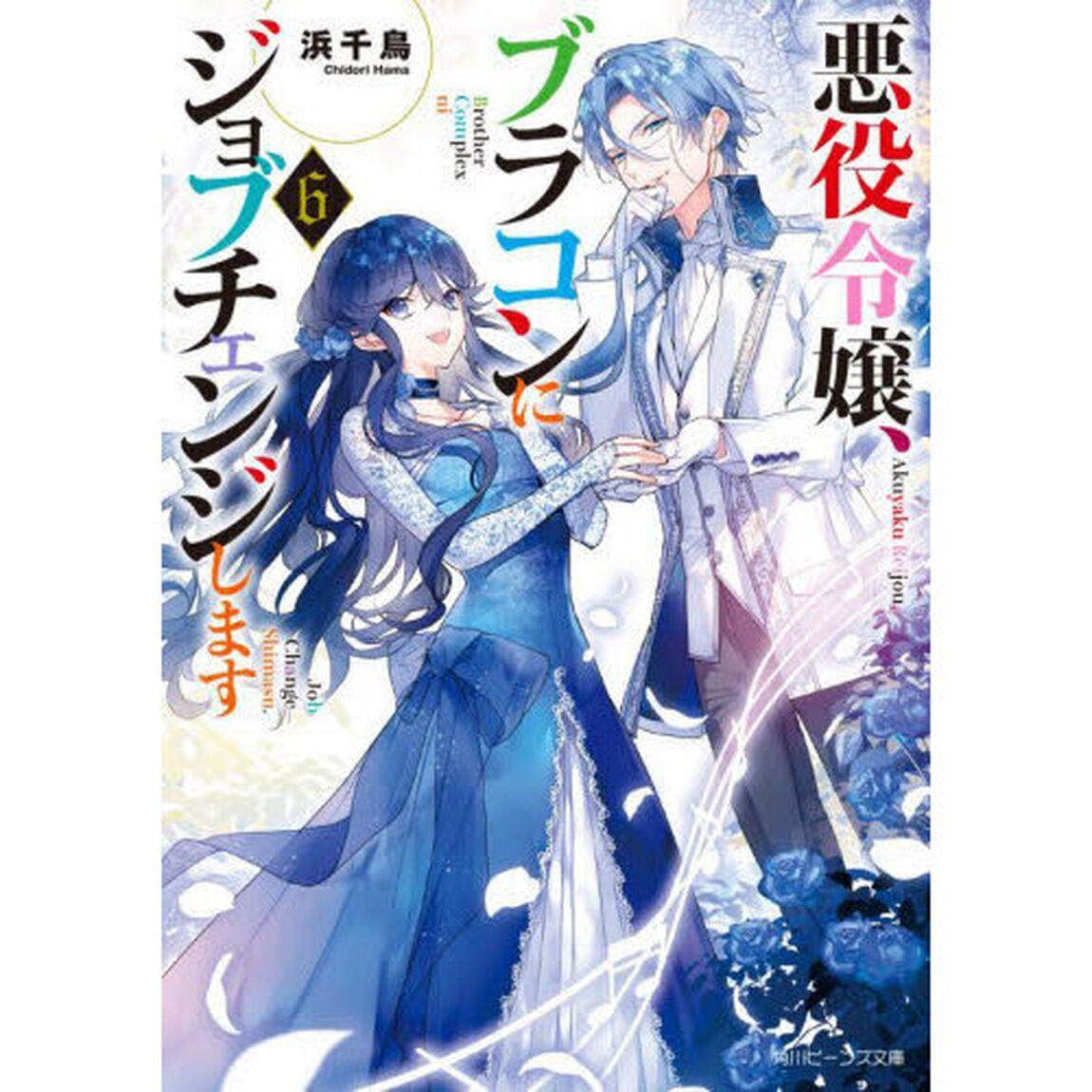 悪役令嬢、ブラコンにジョブチェンジします 6