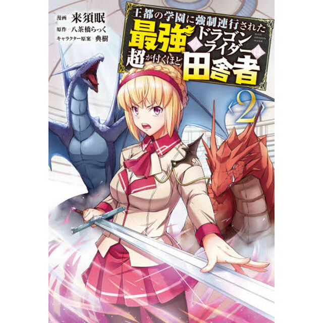 王都の学園に強制連行された最強のドラゴンライダーは超が付くほど田舎者　２