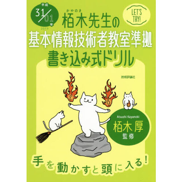 栢木先生の基本情報技術者教室準拠書き込み式ドリル　平成３１／０１年
