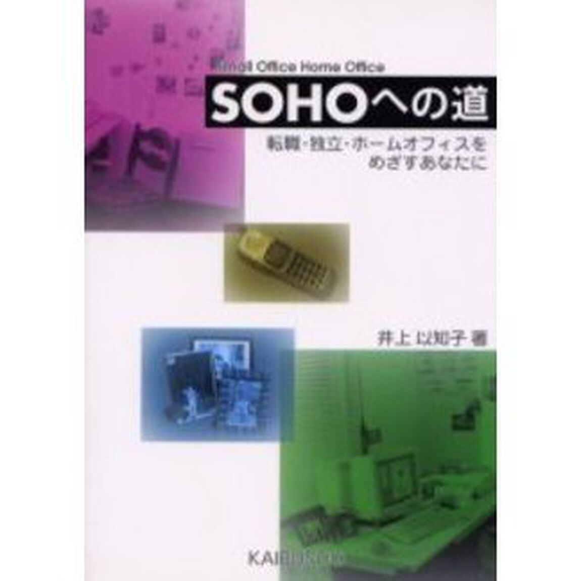 ＳＯＨＯへの道　転職・独立・ホームオフィスをめざすあなたに