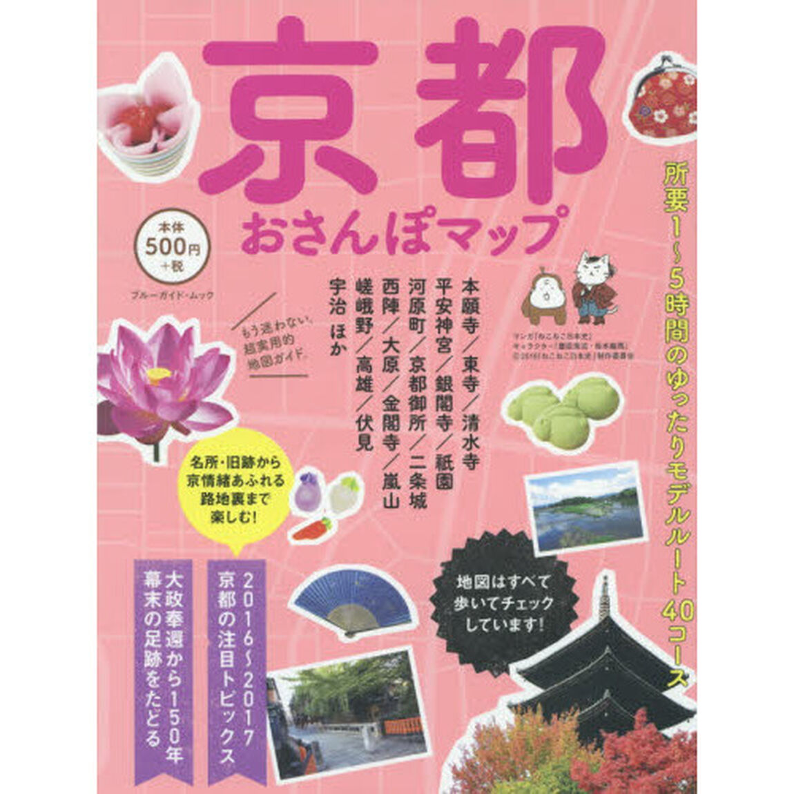 京都おさんぽマップ　〔２０１６〕