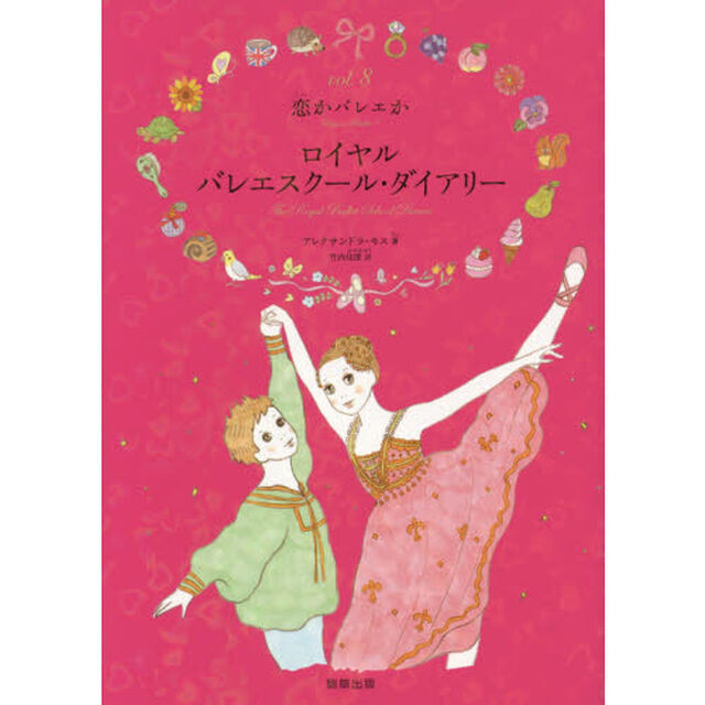 ロイヤルバレエスクール・ダイアリー　ｖｏｌ．８「恋かバレエか」