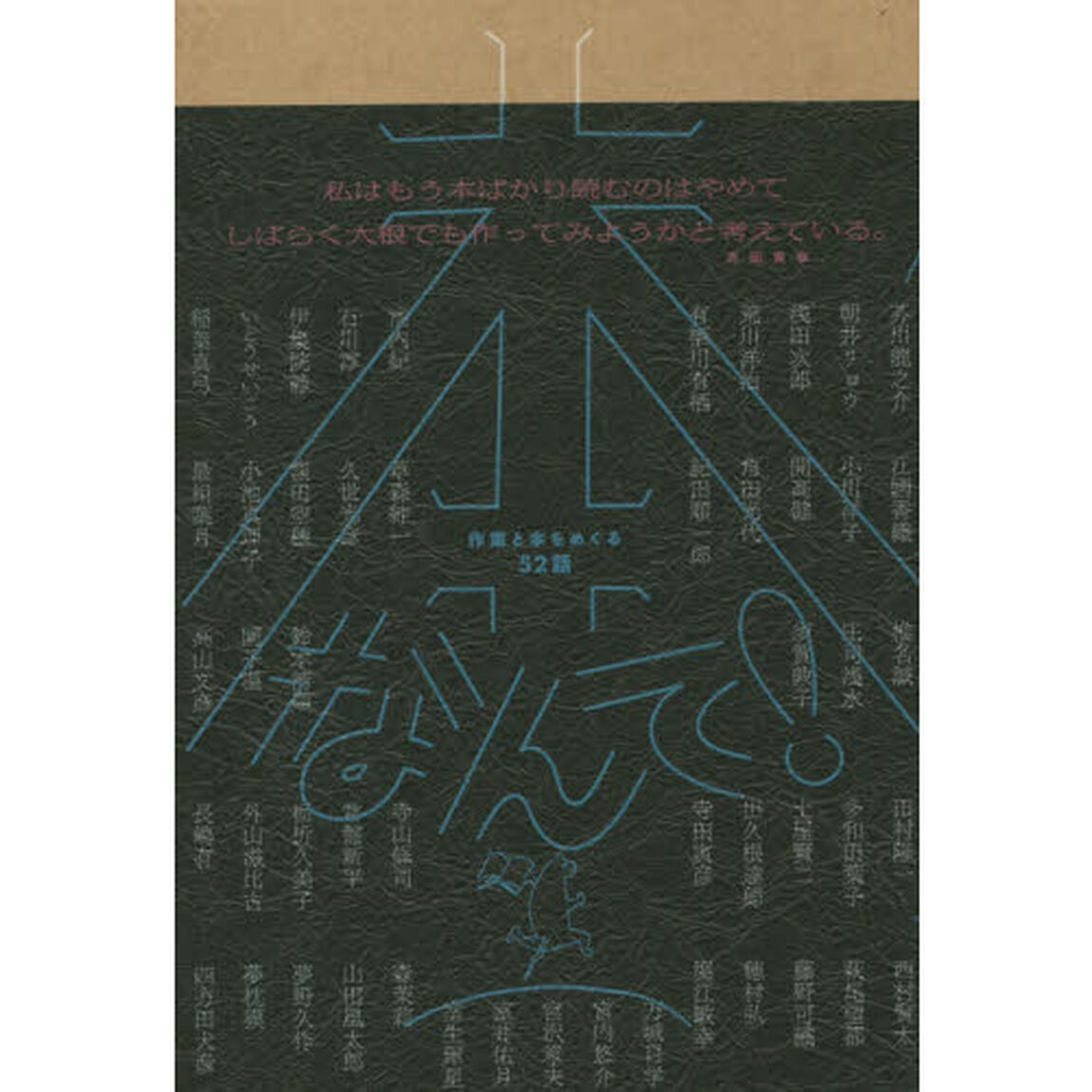 本なんて！　作家と本をめぐる５２話
