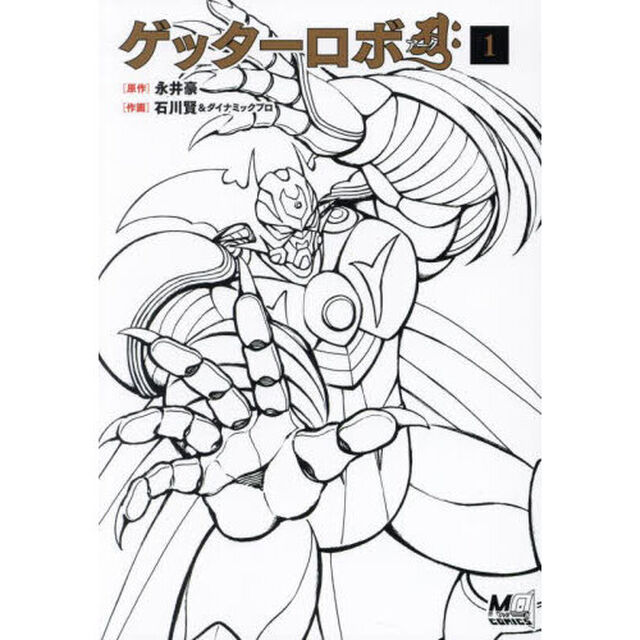 ゲッターロボアーク　１