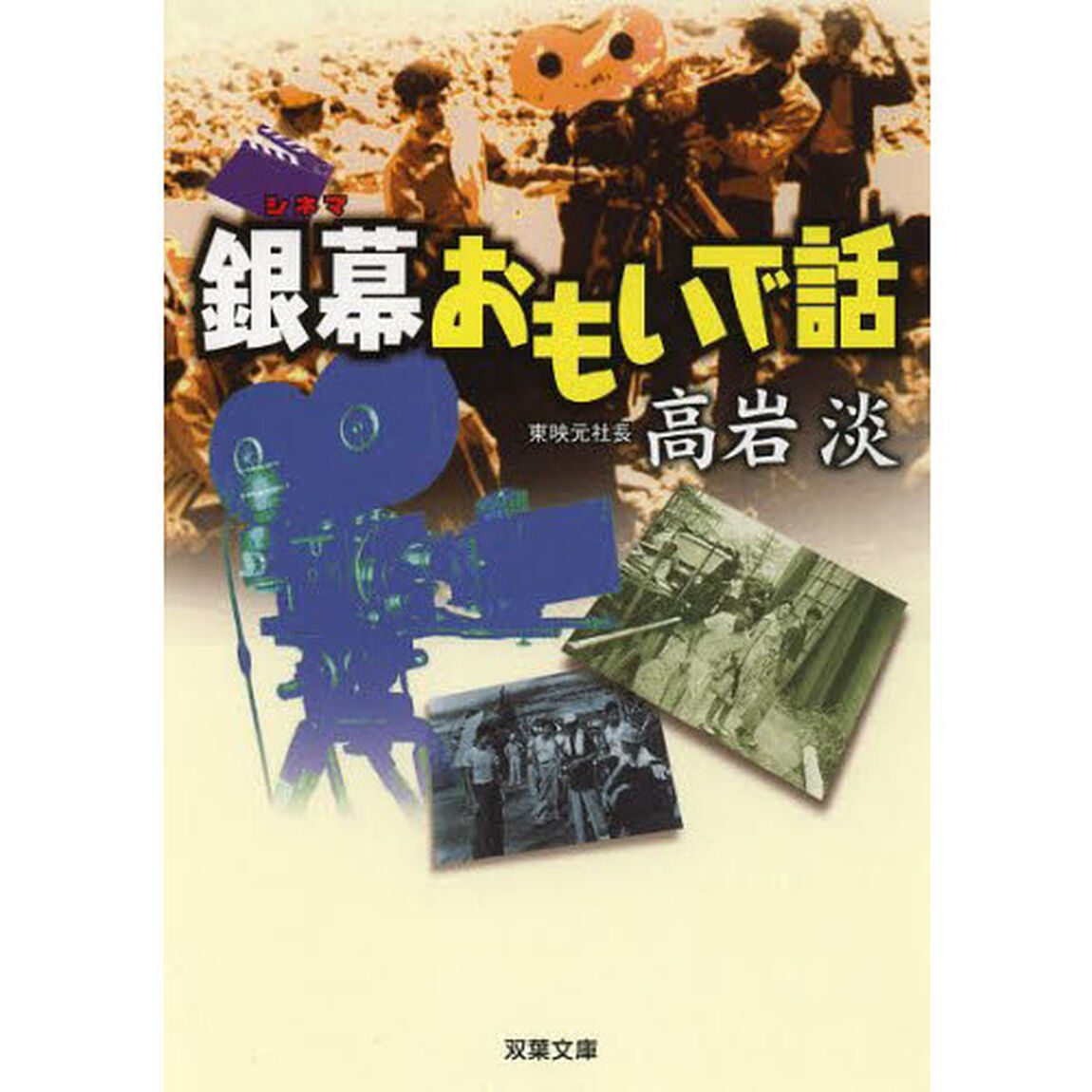 銀幕おもいで話　映画人生エッセイ