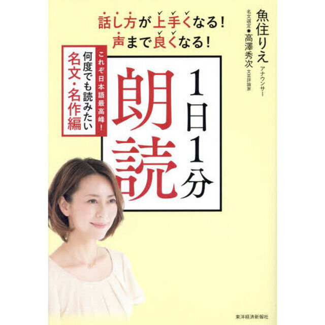 話し方が上手くなる！声まで良くなる！１日１分朗読　これぞ日本語最高峰！何度でも読みたい名文・名作編