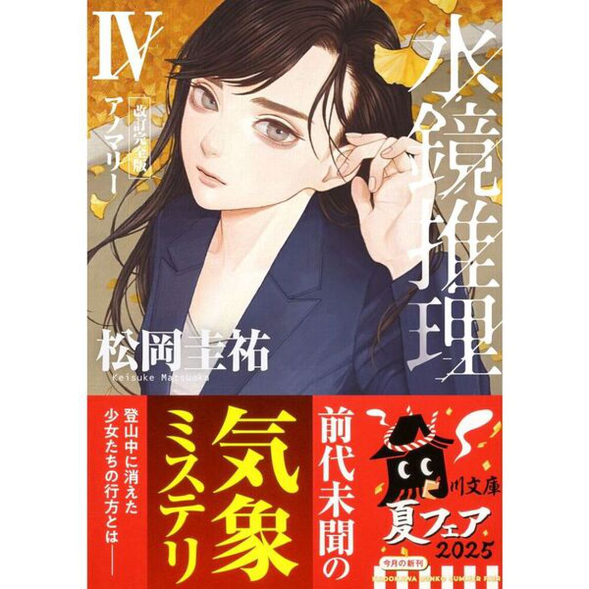 水鏡推理　４「改訂完全版」「アノマリー」