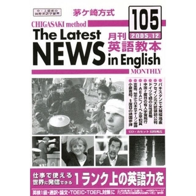 茅ケ崎方式月刊英語教本　中・上級者の国際英語学習書　Ｎｏ．１０５