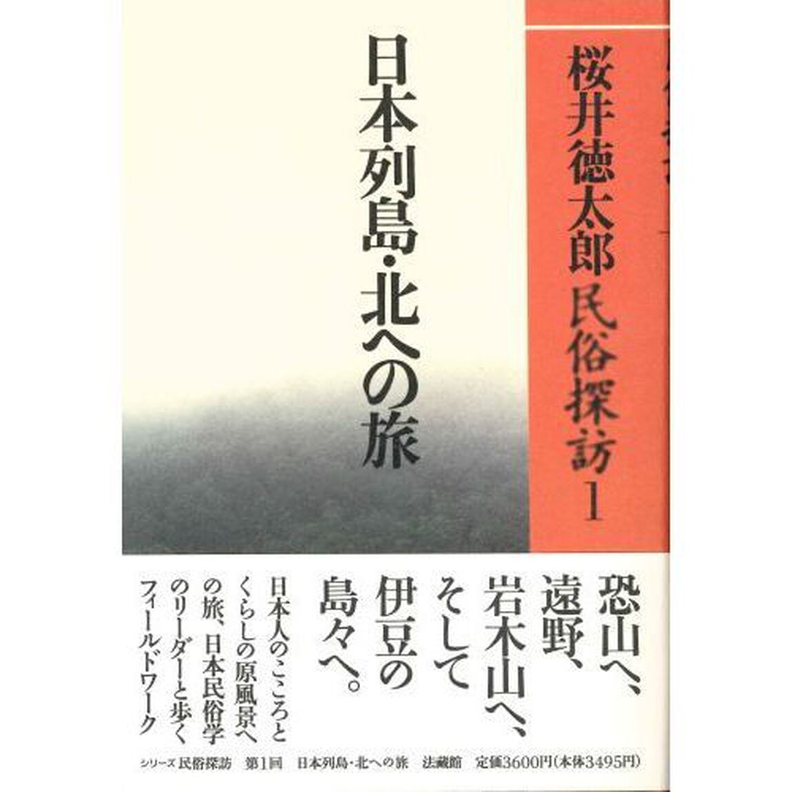日本列島・北への旅
