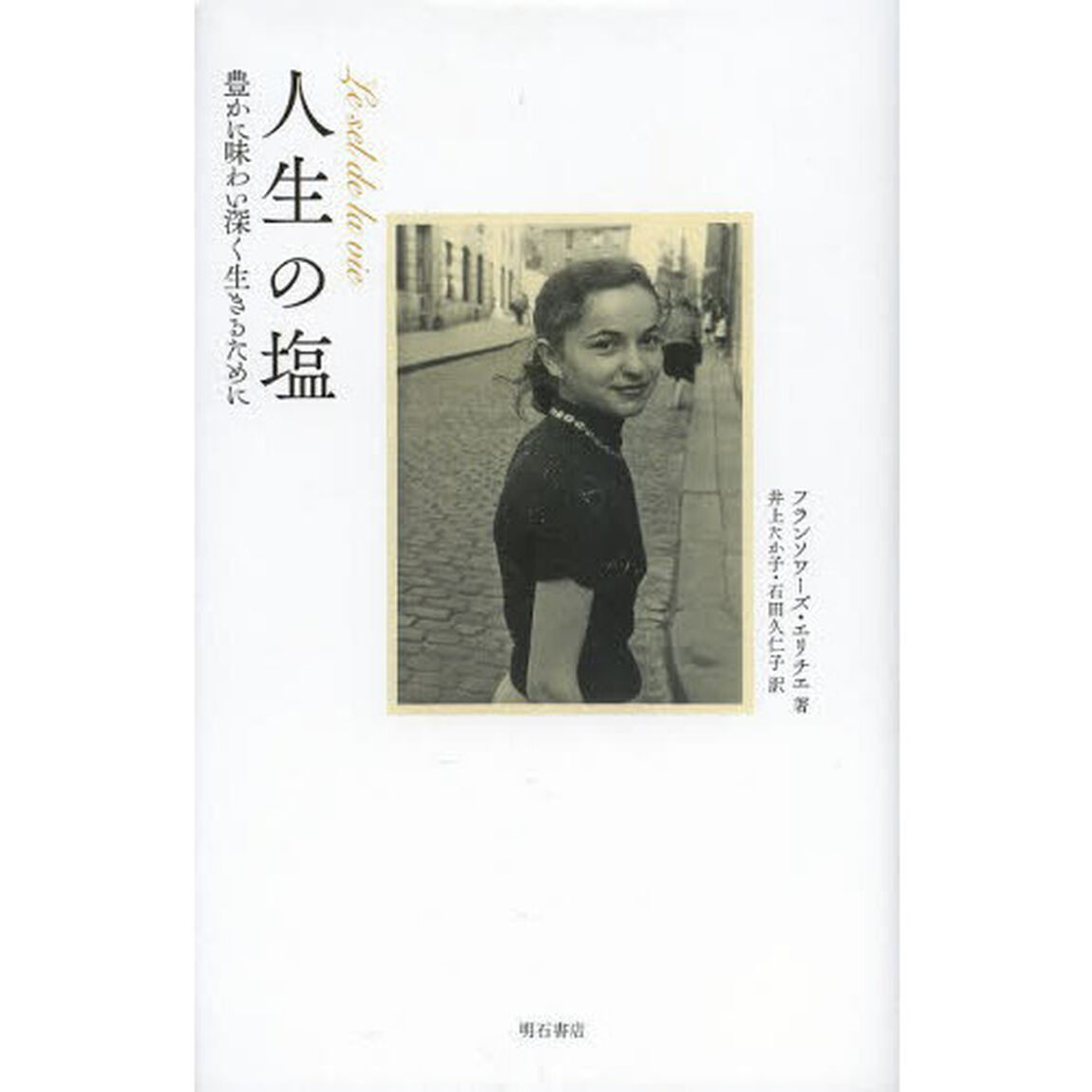 人生の塩　豊かに味わい深く生きるために
