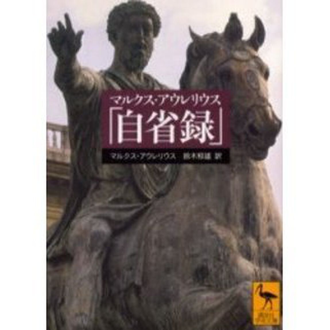 マルクス・アウレリウス「自省録」