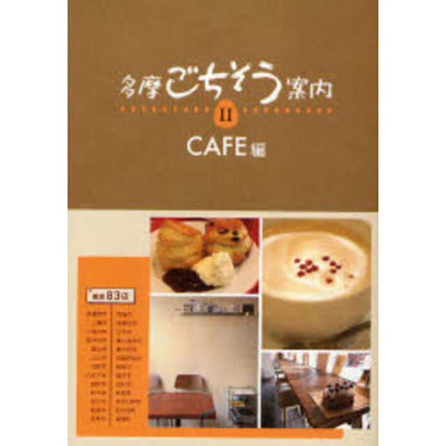 多摩ごちそう案内　２「ＣＡＦＥ編」