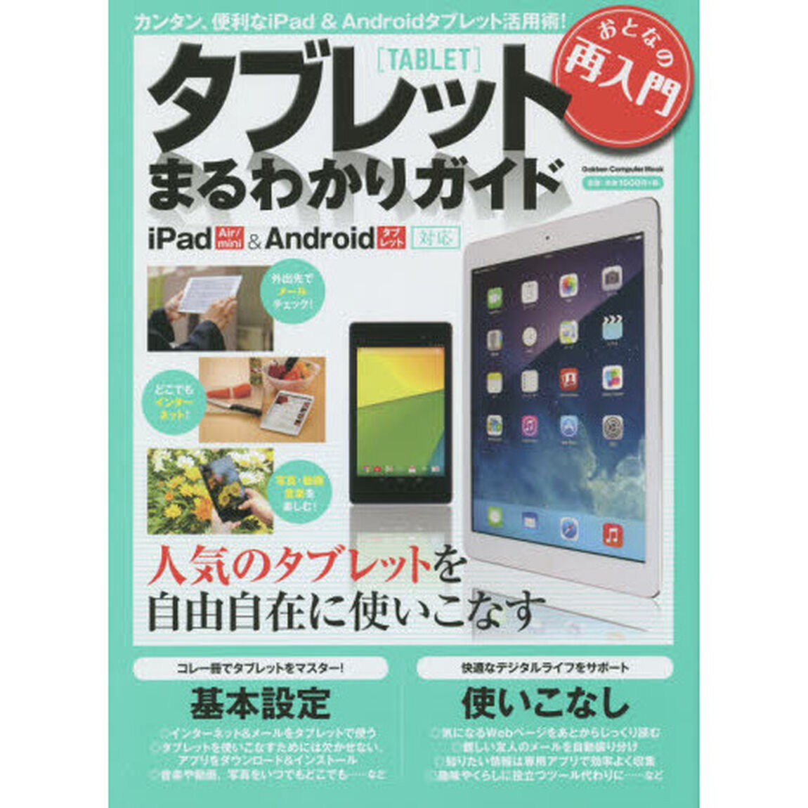 タブレットまるわかりガイド　おとなの再入門　コレ１冊で人気のタブレットを自由自在に使いこなす！