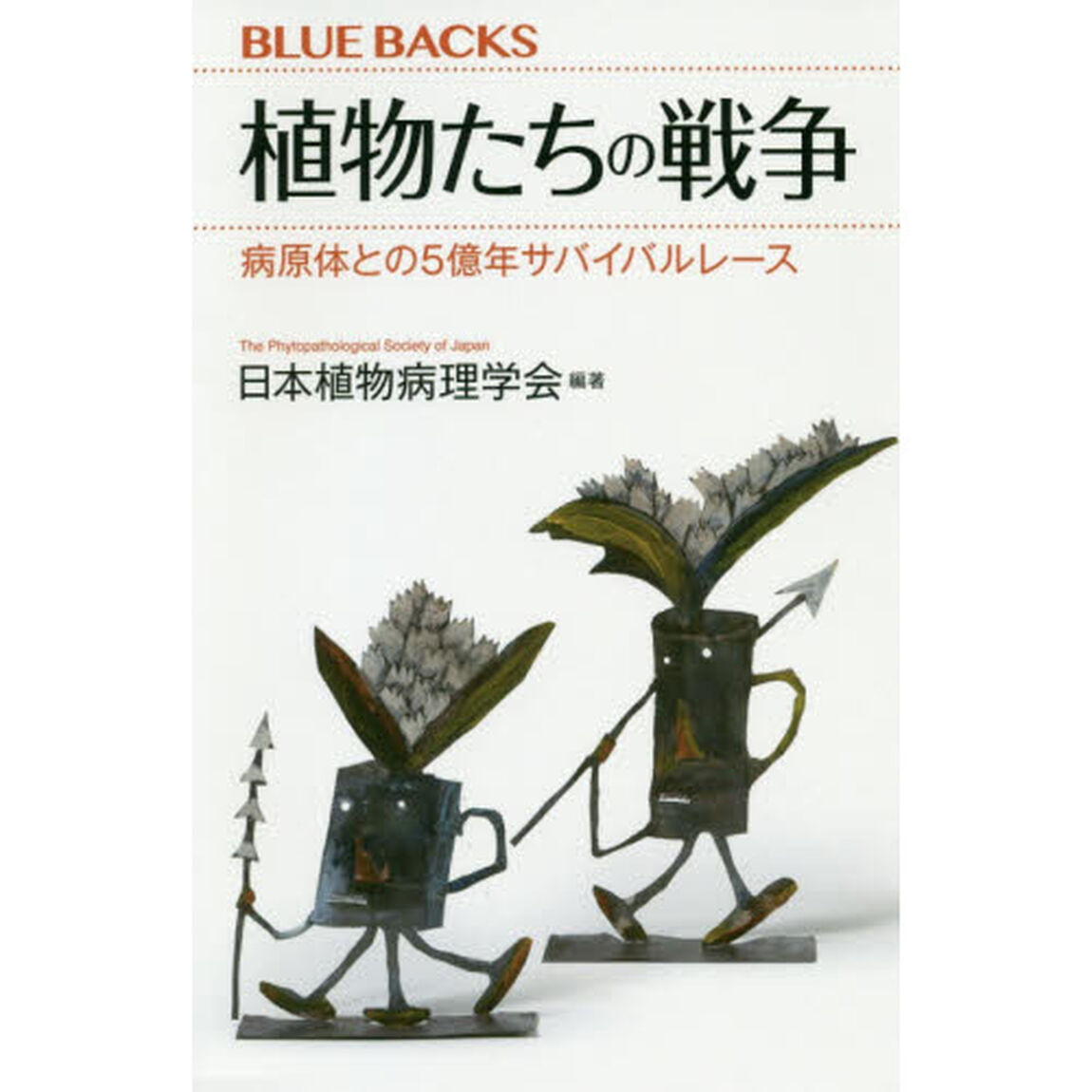 植物たちの戦争　病原体との５億年サバイバルレース