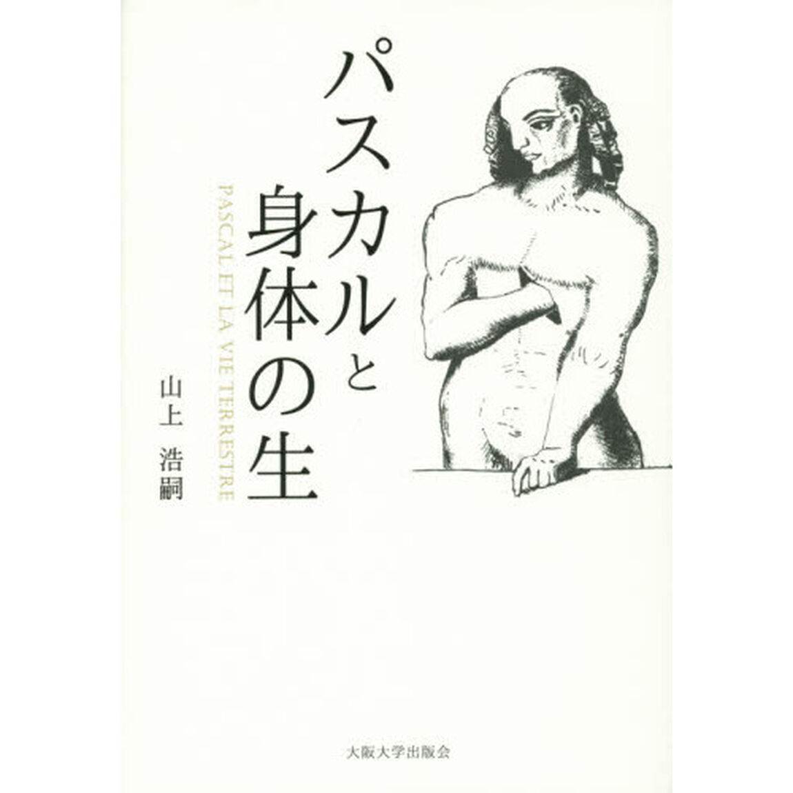 パスカルと身体の生