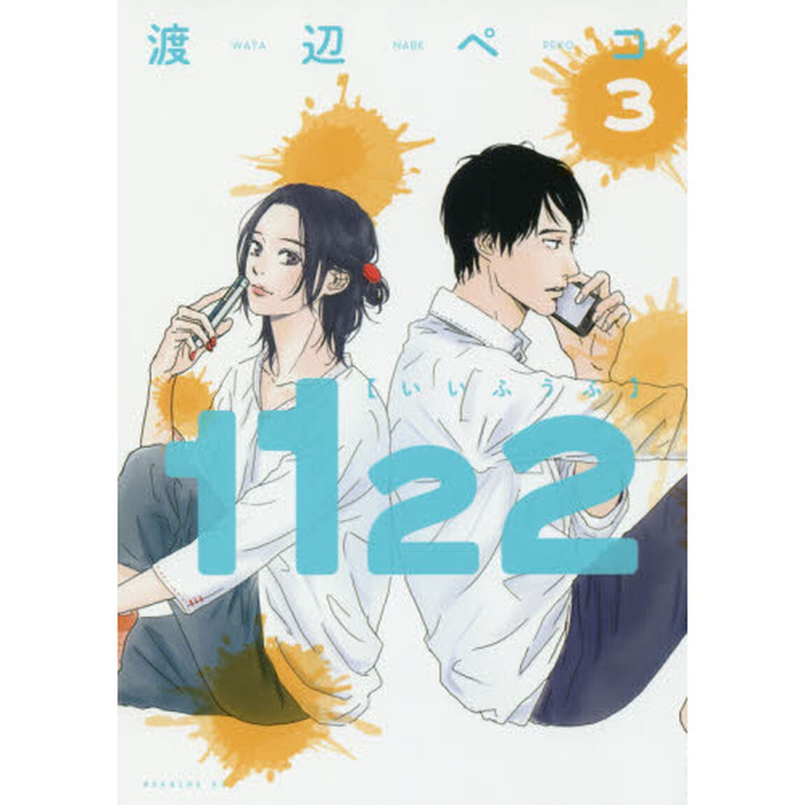 １１２２（いいふうふ）　３