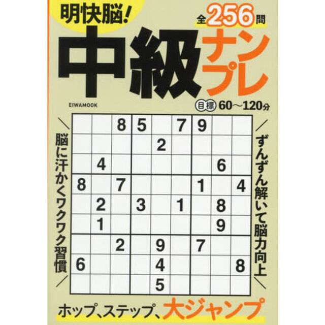 明快脳！中級ナンプレ