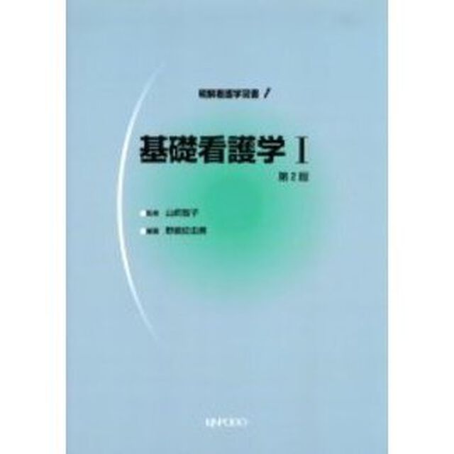 基礎看護学　１「第２版」