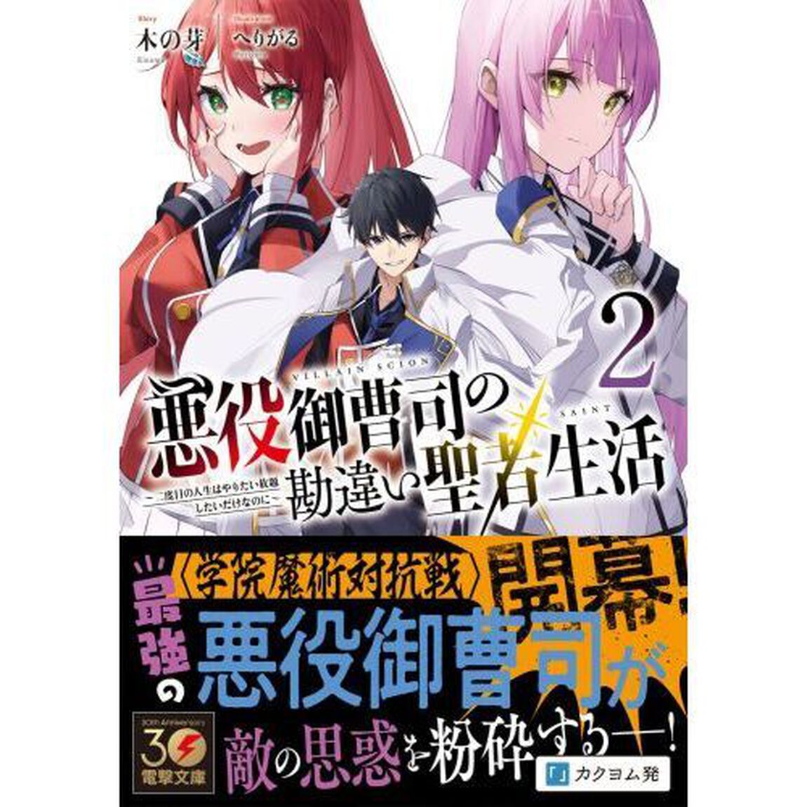悪役御曹司の勘違い聖者生活　二度目の人生はやりたい放題したいだけなのに　２