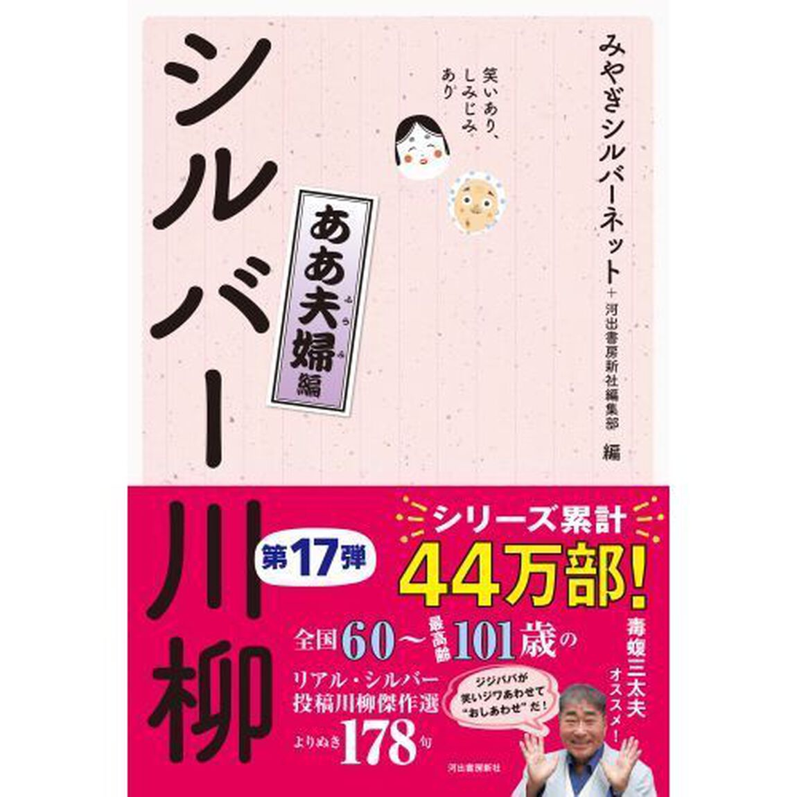 シルバー川柳　笑いあり、しみじみあり　ああ夫婦編