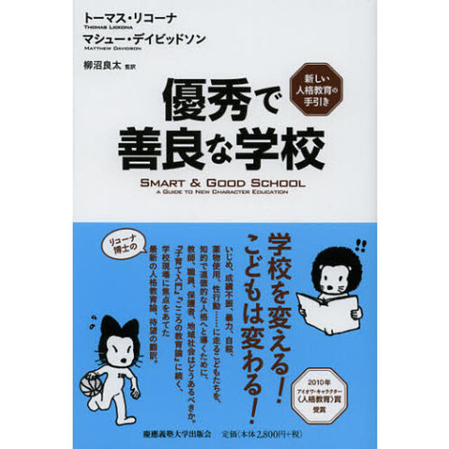 優秀で善良な学校　新しい人格教育の手引き