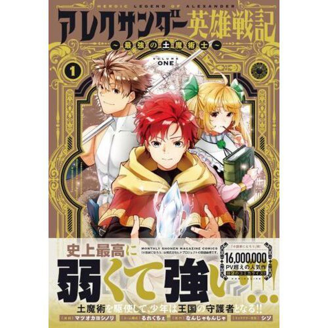 アレクサンダー英雄戦記　最強の土魔術士　１