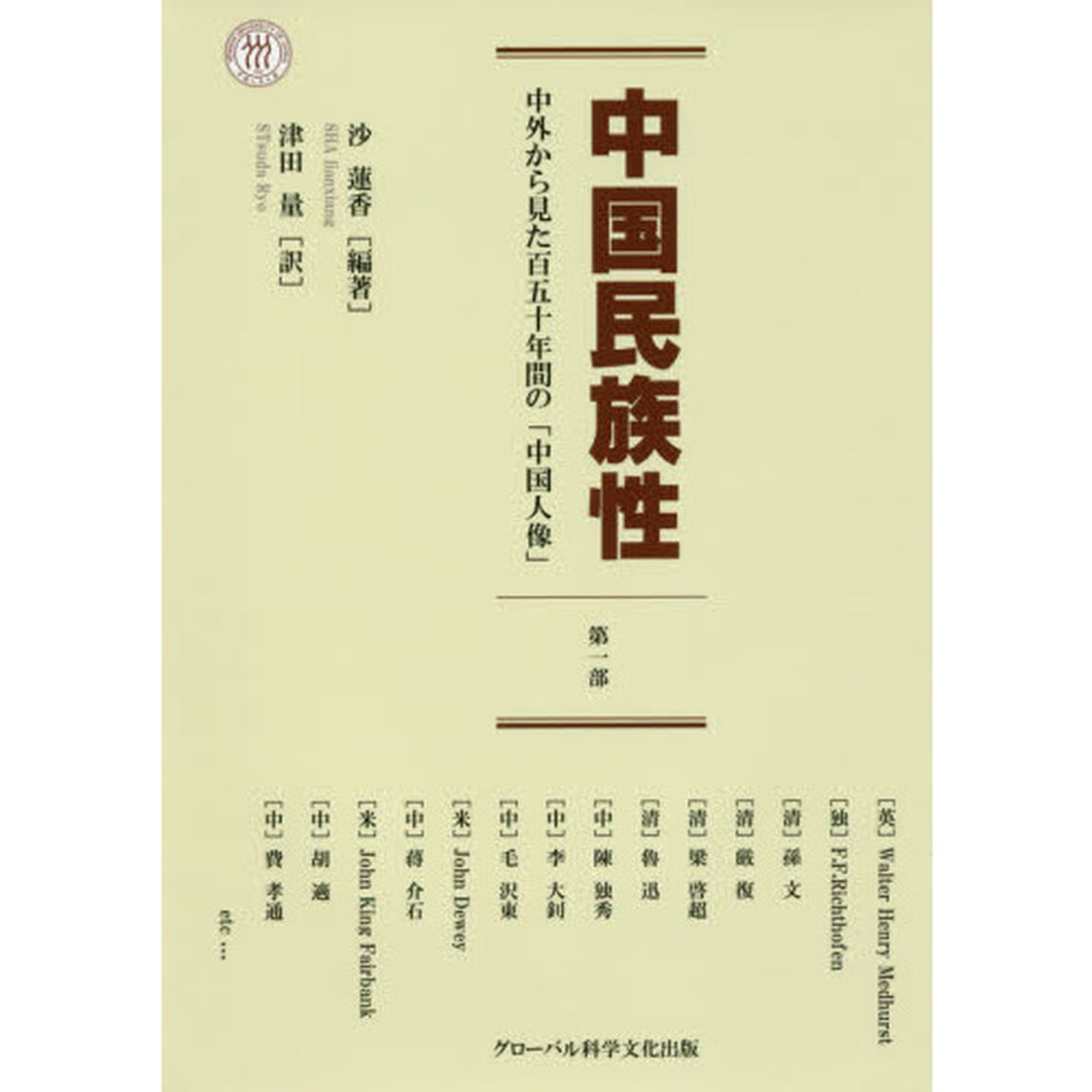 中国民族性　第１部「中外から見た百五十年間の「中国人像」」