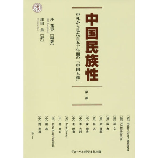 中国民族性　第１部「中外から見た百五十年間の「中国人像」」