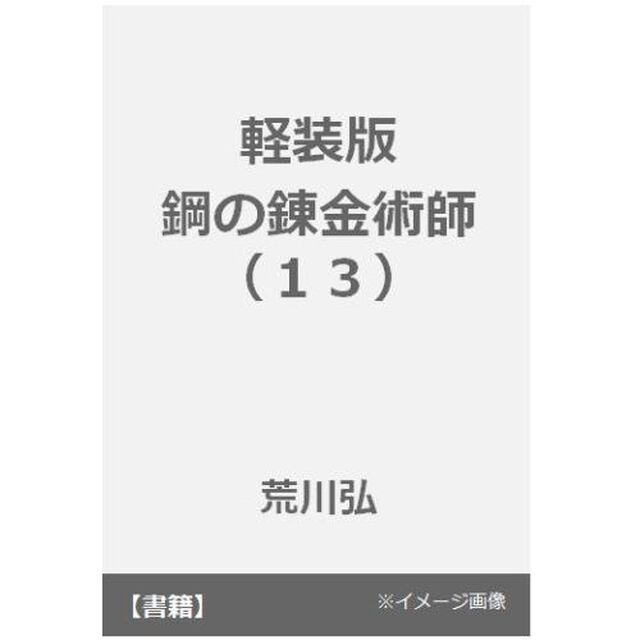 軽装版　鋼の錬金術師　　１３